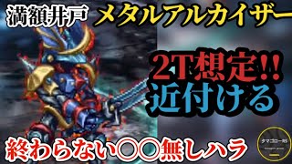 【ロマサガRS】「2ターン想定」無理!!メタルアルカイザー今週の満額井戸!!ランキング残留を狙え　#ロマサガRS　#タマ井戸　2026年10月12日