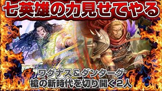 【ロマサガRS】槍が一気にインフレ！ワグナス＆ダンターグこの2人ヤバすぎる！！【ロマンシングサガリユニバース】