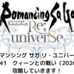 【ロマサガRS】クィーンとの戦い（2026）　攻略していきます！【無課金】
