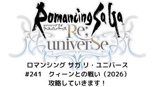 【ロマサガRS】クィーンとの戦い（2026）　攻略していきます！【無課金】