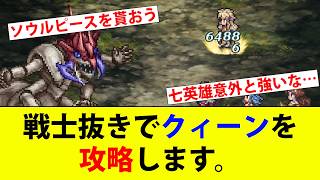 【ロマサガRS】襲来クィーンとの戦い2026！戦士なしで最終皇帝男と七英雄入りで攻略します。【ロマサガリユニバース】
