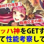 【ロマサガRS】お菓子な夜のトリックオアトリート2026 Romancing祭 モニカ編 ヴァッハ神が欲しいんだ！ヴァッハ神の性能考察もします。【ロマシングサガリユニバース】