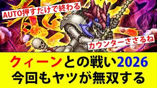 【ロマサガRS】襲来クィーンとの戦い2026！今回もヤツが無双する。【ロマサガリユニバース】