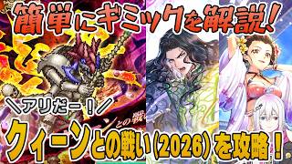 【ロマサガRS】討伐クエスト「クィーン2026」Romancingを攻略！【ロマンシング サガ リユニバース】