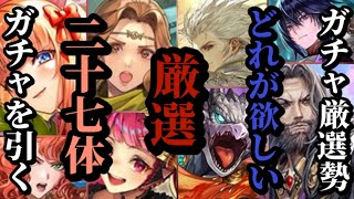 【ロマサガRS】決断せよ「21体消滅」ラスト24時間!!長かった9月の祭り延長戦がついに完結…厳選勢ガチャ記録　#ロマサガRS