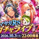 ロマサガRSガチャライブ#22　ハロウィン美女お迎え