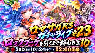 ロマサガRSガチャライブ#23　祝リベサガ100万本突破！ロックブーケを引くまで終われま10