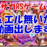 【ガチャ】ジュエルはもう無い～寂しさを添えて【ロマサガRS】#285