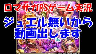 【ガチャ】ジュエルはもう無い～寂しさを添えて【ロマサガRS】#285