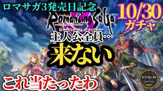 【ロマサガRS】え!?主人公「全員欠席」ロマサガ3発売日記念!!いやこれ当たったわ…の予想とは　#ロマサガRS　#デスサガ　#ロマサガ3R