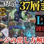 【ロマサガRS】33層-37層「ダメージ出る!?」第6回無尽塔イヴェリス&メロトセロイ&ハーディの錬磨のコツ&徹底攻略!!倒せるはずなので10ジュエル目指して　#ロマサガRS