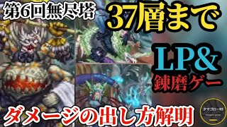 【ロマサガRS】33層-37層「ダメージ出る!?」第6回無尽塔イヴェリス&メロトセロイ&ハーディの錬磨のコツ&徹底攻略!!倒せるはずなので10ジュエル目指して　#ロマサガRS