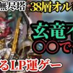 【ロマサガRS】玄竜を〇〇で代用→38層「錬磨を極めよ」LPリミットに収めて勝利する第6回無尽塔オルレット徹底攻略!!さらに刻め10ジュエル　#ロマサガRS