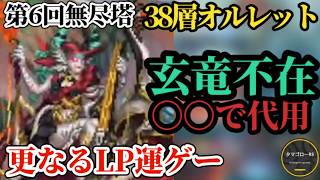 【ロマサガRS】玄竜を〇〇で代用→38層「錬磨を極めよ」LPリミットに収めて勝利する第6回無尽塔オルレット徹底攻略!!さらに刻め10ジュエル　#ロマサガRS