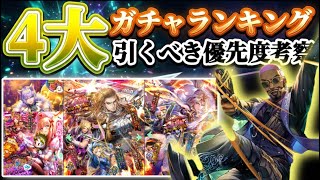 【ロマサガRS】今引かないと後悔するガチャは？4大ガチャのリアルな優先順位【ロマンシングサガリユニバース】