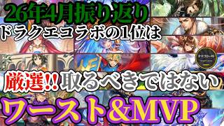 【ロマサガRS】活躍したのは誰「ドラクエコラボ」4月MVPは!?いちばん使わなかったのはアイツ…月刊ワースト&MVPランキング!!2026年4月振り返り　#ロマサガRS