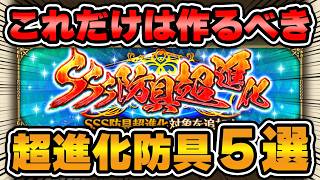 【ロマサガRS】圧倒的にオススメ！絶対に作るべき超進化防具5選を大紹介！【ロマンシング サガ リユニバース】