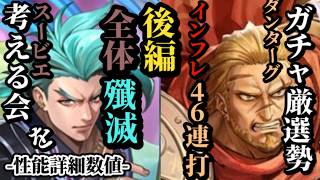 【ロマサガRS】52連打「全体殲滅力」スービエをエレノアと比較!!&「単体突破力」環境破壊!!インフレしたダンターグ46連打　#ロマサガRS