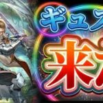 【ロマサガRS】このタイミングでギュス様は反則！新スタイル6人の先行情報を徹底チェック【ロマンシングサガリユニバース】