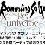 【ロマサガRS】螺旋回廊610階　～エルダードラゴン編～　まだまだ陰パーティで頑張ります！