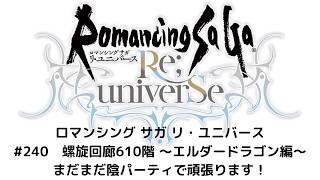 【ロマサガRS】螺旋回廊610階　～エルダードラゴン編～　まだまだ陰パーティで頑張ります！