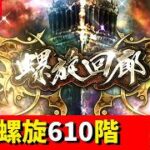 【ロマサガRS】螺旋610階！　最午後攻略！！　無課金　10/20【無課金】