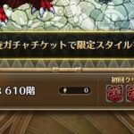ロマサガRS螺旋回廊610攻略リヴァイヴァ靴戦士無しで極限に挑め！
