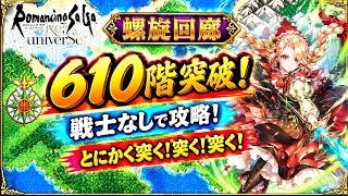【ロマサガRS】螺旋回廊610階クリア!ひたすら突く!