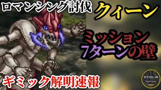 【ロマサガRS】討伐クィーンは簡単!?「7ターンの壁を破壊せよ!!ミッションクリアを目指して　2026年10月23日版クィーン　#ロマサガRS