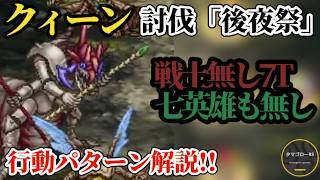 【ロマサガRS】クィーン7ターン「七英雄&戦士無し」新キャラ無し→過去イツメンでクィーン7Tミッションを終わらせろ!!行動詳細解説　#ロマサガRS