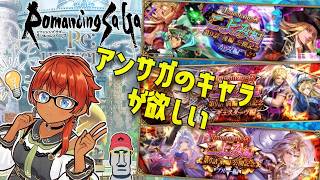 ◤🗿アンサガキャラとか欲しい!!◆ロマサガRSロマフェスこよみ編第9話ガチャを引いてみた件◢