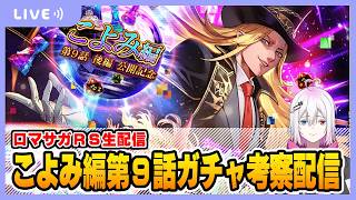 【ロマサガRS】こよみ編第9話後編ガチャを考察する配信【生配信】