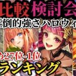 【ロマサガRS】「9月の頂点」ハロウィン追加!!1位は!?27体9ガチャランキング!!最新スタイルの最強を決める比較検討会→2026年10月2日版　#ロマサガRS