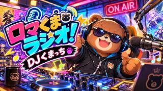 【ロマサガRS】ロマくまラジオ「ゲームにも深刻な話が…最近のAIは凄過ぎ！」261013