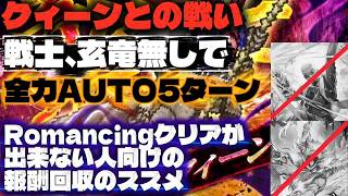 【ロマサガRS】討伐クエスト「クィーンとの戦い」戦士、玄竜無し全力AUTO5ターン編成の紹介 ロマンシングクリア出来ない人向けの報酬回収のススメ【ロマンシング サガ リ・ユニバース】