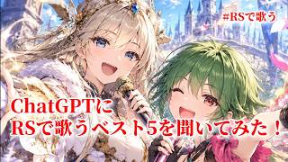 【ロマサガRS】ChatGPTにRSで歌うベスト5を聞いてみた！261006