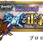 【ロマサガRS】×【FFRK】交錯する正義 プロローグ FF2 ロマサガ2 コラボイベント