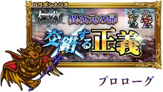 【ロマサガRS】×【FFRK】交錯する正義 プロローグ FF2 ロマサガ2 コラボイベント
