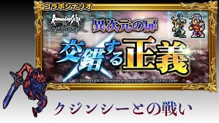 【ロマサガRS】×【FFRK】交錯する正義 クジンシーとの戦い FF2 ロマサガ2 コラボイベント