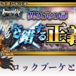 【ロマサガRS】×【FFRK】交錯する正義 ロックブーケとの戦い FF2 ロマサガ2 コラボイベント