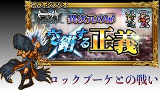 【ロマサガRS】×【FFRK】交錯する正義 ロックブーケとの戦い FF2 ロマサガ2 コラボイベント