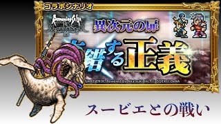 【ロマサガRS】×【FFRK】交錯する正義 スービエとの戦い FF2 ロマサガ2 コラボイベント