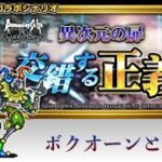 【ロマサガRS】×【FFRK】交錯する正義 スービエとの戦い FF2 ロマサガ2 コラボイベント