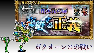 【ロマサガRS】×【FFRK】交錯する正義 スービエとの戦い FF2 ロマサガ2 コラボイベント