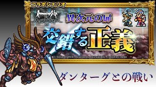 【ロマサガRS】×【FFRK】交錯する正義 ダンターグとの戦い FF2 ロマサガ2 コラボイベント