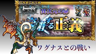 【ロマサガRS】×【FFRK】交錯する正義 ワグナスとの戦い FF2 ロマサガ2 コラボイベント