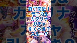 【ロマサガRS】終了間近!モニカ・カタリナガチャ引くべき?スルーすべき?#ロマサガRS #shorts #ガチャ