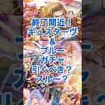 【ロマサガRS】終了間近！ギュスターヴ・ブルーガチャ引くべき？スルーすべき？#ロマサガRS #shorts #ガチャ