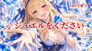 【ロマサガRS】RSで歌う#017♪ジュエルをください type A 261002
