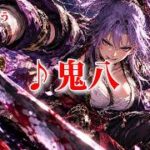 【ロマサガRS】RSで歌う#018♪鬼八 type A 261003